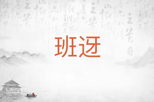 班迓
