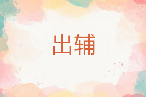 出辅