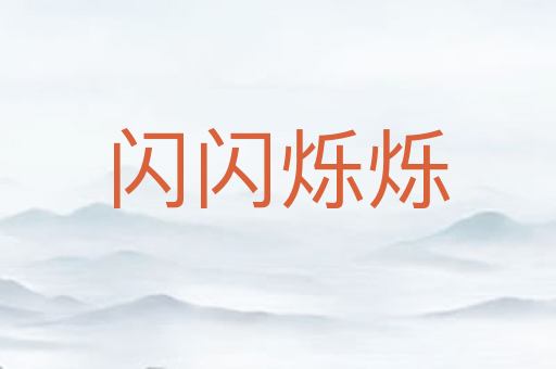 闪闪烁烁