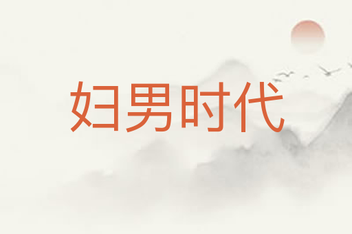 妇男时代