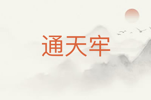 通天牢