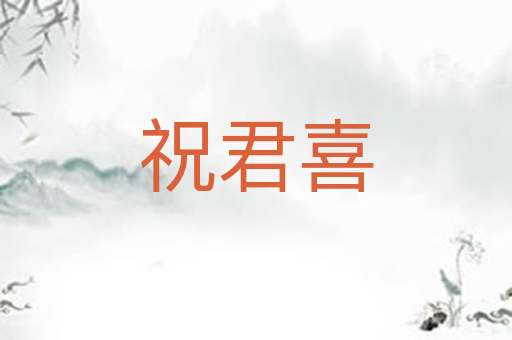 祝君喜