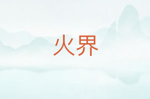 火界