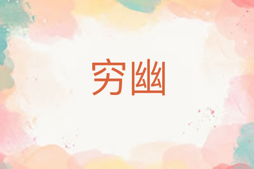 穷幽