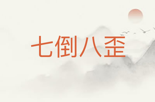 七倒八歪