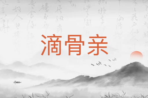 滴骨亲