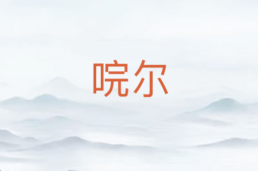 唍尔
