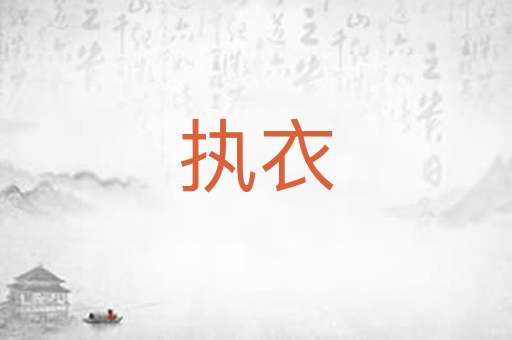 执衣