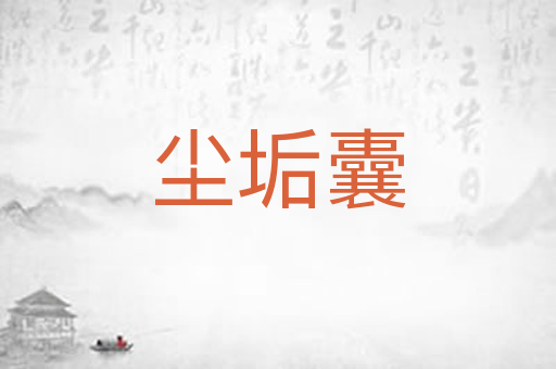 尘垢囊