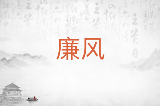 廉风