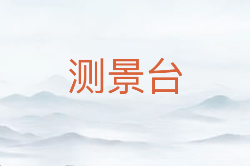测景台