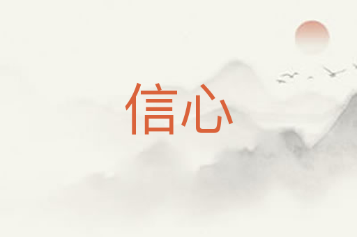 信心