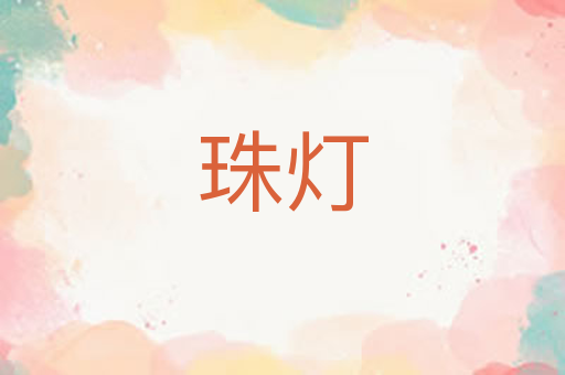珠灯