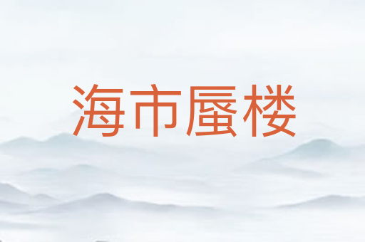 海市蜃楼