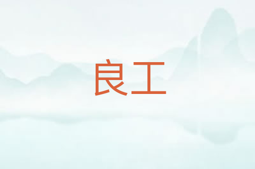 良工
