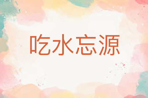 吃水忘源