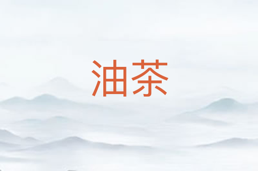 油茶