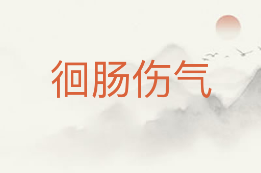 徊肠伤气