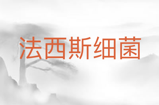法西斯细菌