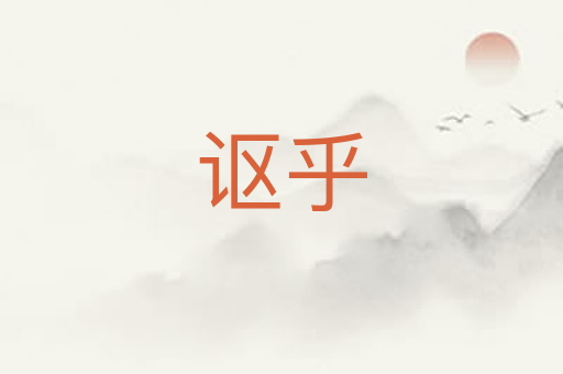 讴乎