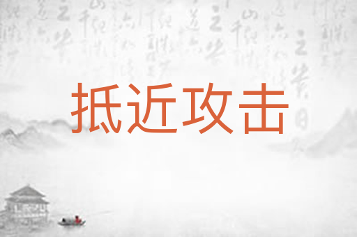 抵近攻击