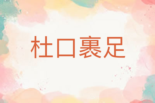 杜口裹足