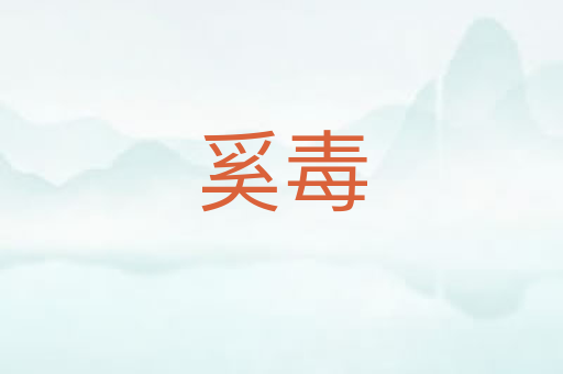 奚毒