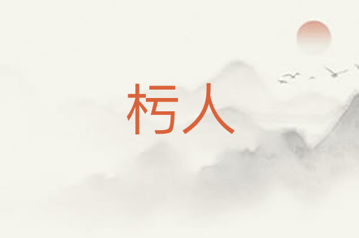 杇人