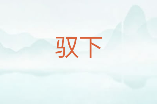 驭下
