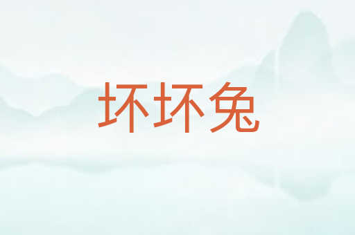 坏坏兔