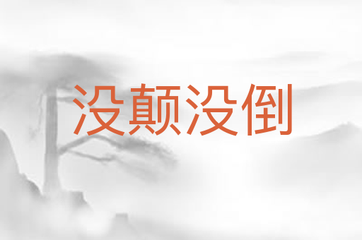 没颠没倒