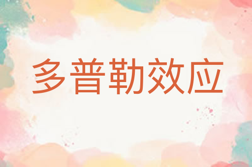 多普勒效应