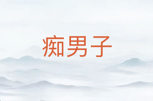 痴男子