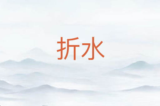 折水