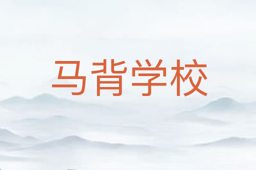 马背学校