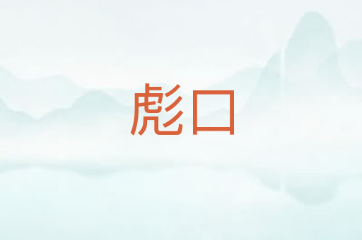彪口