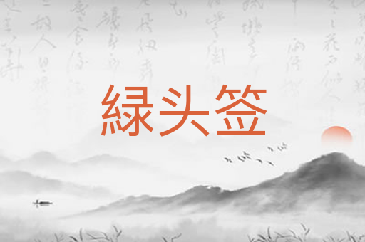 緑头签