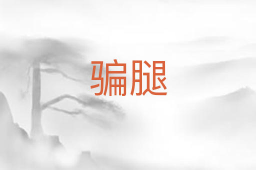 骗腿