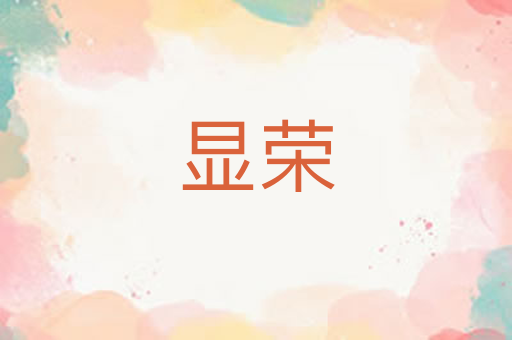 显荣