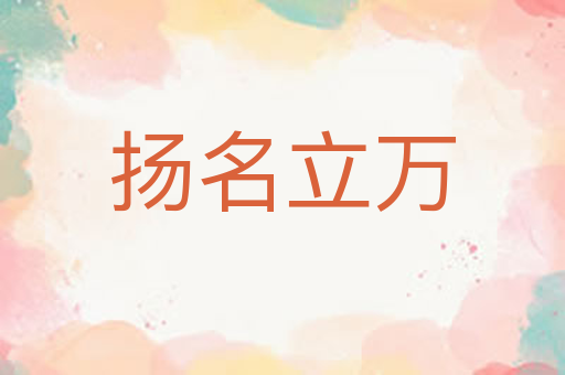 扬名立万