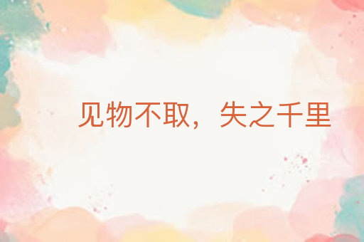 见物不取,失之千里
