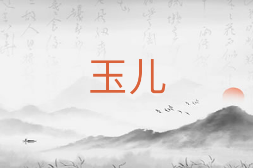 玉儿