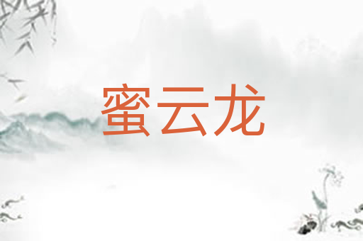 蜜云龙