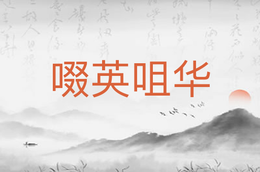 啜英咀华