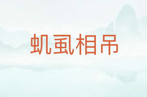 虮虱相吊
