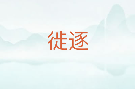 徙逐