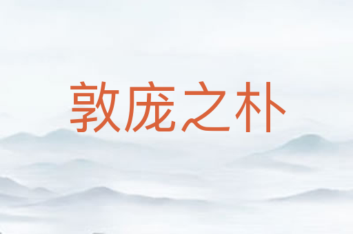 敦庞之朴