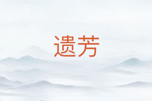 遗芳
