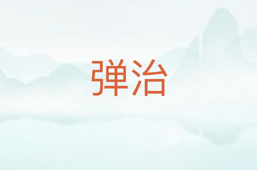 弹治
