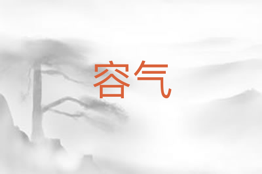 容气